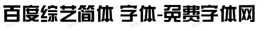 百度综艺简体 字体字体转换